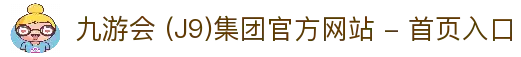 九游会 (J9)集团官方网站 - 首页入口